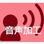 音声加工あり 