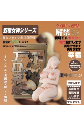 シリコン男性 用 オナホール Elsababe 魔牛女マン【情色英雄】