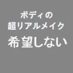 希望しない 