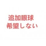  希望しない 