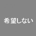 音声機能不要 