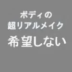  希望しない 