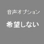  音声機能不要 