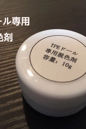 TPEラブドール 専用脱色剤 ステインリムーバー  即納・国内在庫品・送料無料