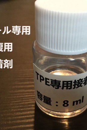 TPEラブドール 専用補修剤 接着剤  即納・国内在庫品・送料無料