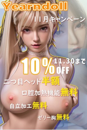 Yearndoll ラブドールカスタム ヘッドとボディ組み合わせ自由 【11月キャンペーン 10%OFF+追加ヘッド半額 11月30日迄】 Yearndoll ラブドールカスタム ヘッドとボディ組み合わせ自由 【11月キャンペーン 10%OFF+追加ヘッド半額 11月30日迄】