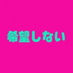 選択肢以外のヘッドを希望 