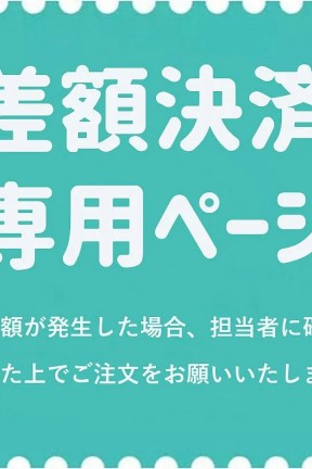 差額決済専用ページ１　ボディ材質#シリコン材質