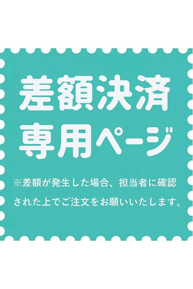 差額決済専用ページ１　ボディ材質#シリコン材質