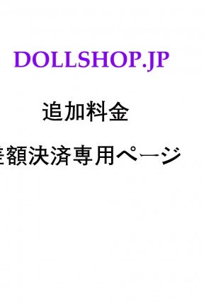 DOLLHSOP 【差額決済専用ページ】 追加料金 特注文ドール、オプション変更差額 キャンセル手数料 ヘッド、ボディ、眼球、ウィッグ、など関連商品の購入など場合差額決済専用