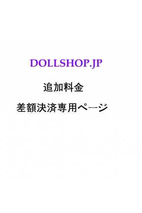 DOLLHSOP 【差額決済専用ページ】 追加料金 特注文ドール、オプション変更差額 キャンセル手数料 ヘッド、ボディ、眼球、ウィッグ、など関連商品の購入など場合差額決済専用 DOLLHSOP 【差額決済専用ページ】 追加料金 特注文ドール、オプション変更差額 キャンセル手数料 ヘッド、ボディ、眼球、ウィッグ、など関連商品の購入など場合差額決済専用