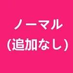 追加衣装希望しない 