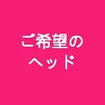 ご希望の新作ヘッド（ヘッド番号を備考欄に記載すれば助かります） 