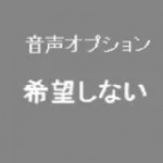 音声機能不要 