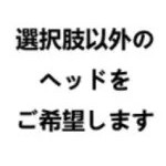 選択肢以外のヘッド希望 